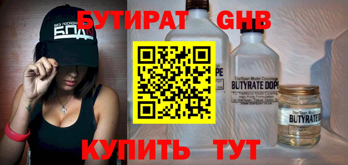 БУТИРАТ Butirat Гатчина