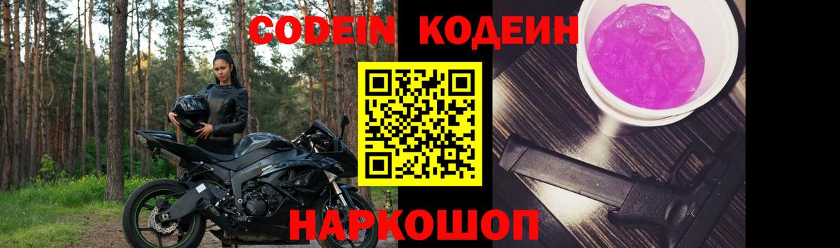 продажа наркотиков  Codein Purple Drank  Вход с VPN  Гатчина 